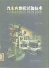 汽车内燃机试验技术 封面
