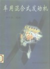 车用混合式发动机 封面