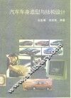 汽车车身造型与结构设计 封面
