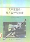 汽车覆盖件模具设计与制造 封面
