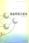 通信网理论基础 封面