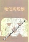 电信网规划 封面
