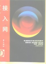接入网 封面