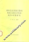 国际信息高速公路的构筑与国内开发环境及对策研究 封面