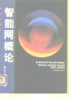 电信新技术培训系列教材  智能网概论 封面