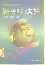 帧中继技术及其应用 封面