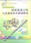 信息高速公路与多媒体技术基础教程 封面