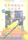 宽带网络技术及其应用 封面