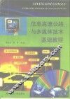 信息高速公路与多媒体技术基础教程 封面