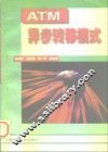 异步转移模式 ATM 当代通信网络的核心技术 封面