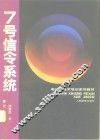 7号信令系统 封面