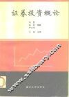 证券投资概论 封面