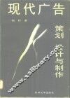 现代广告策划、设计与制作 封面