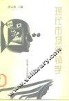 现代市场营销学 封面