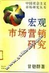 宏观市场营销研究 封面