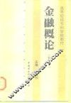 金融概论 封面
