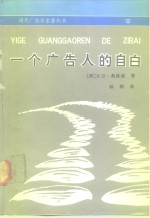 一个广告人的自白 封面