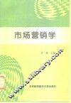 市场营销学 封面