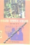市场调查·商情预测·经营决策 封面