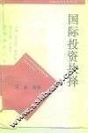 国际投资抉择 封面
