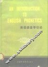 英语语音学引论 封面