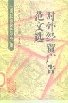 对外经贸广告范文选 封面