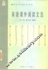 英语课外阅读文选 封面