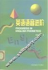 英语语音进阶 封面