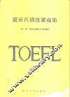 最新托福改革指南  1987-1989 封面