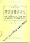 英语语音学引论 封面