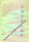 中国改革大趋势 封面