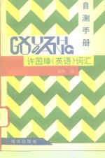 许国璋《英语》词汇自测手册 封面