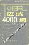 TOEFL应试4000词 封面