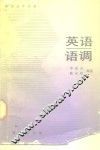 英语语调 封面