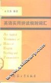 英语实用拼读规则词汇 封面