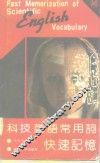 科技英语常用词快速记忆 封面
