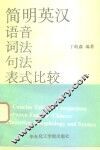 简明英汉语音词法句法表式比较 封面
