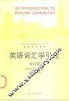 英语词汇学引论 封面