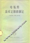 电弧焊技术定额的制定 封面