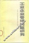 工业企业管理问题研究 封面