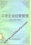 工业企业经营管理 封面