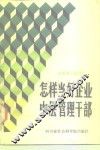 怎样当好企业中层管理干部 封面