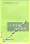 工业企业经营管理 封面