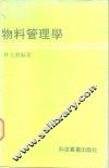 物料管理学 封面
