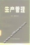 生产管理 封面