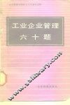 工业企业管理六十题 封面