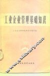 工业企业管理基础知识 封面