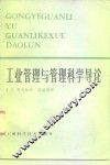 工业管理与管理科学导论 封面