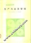 生产与业务管理 封面
