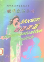 现代交际英语  电话英语 封面